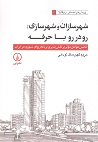 شهر سازان و شهرسازی رودررو با حرفه